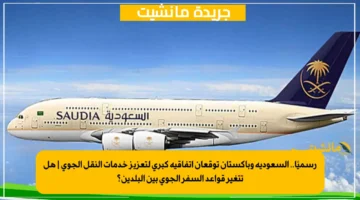 رسميًا.. السعودية وباكستان توقعان اتفاقية كبرى لتعزيز خدمات النقل الجوي هل تتغير قواعد السفر الجوي بين البلدين؟ 1